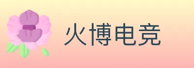 火博电竞 logo